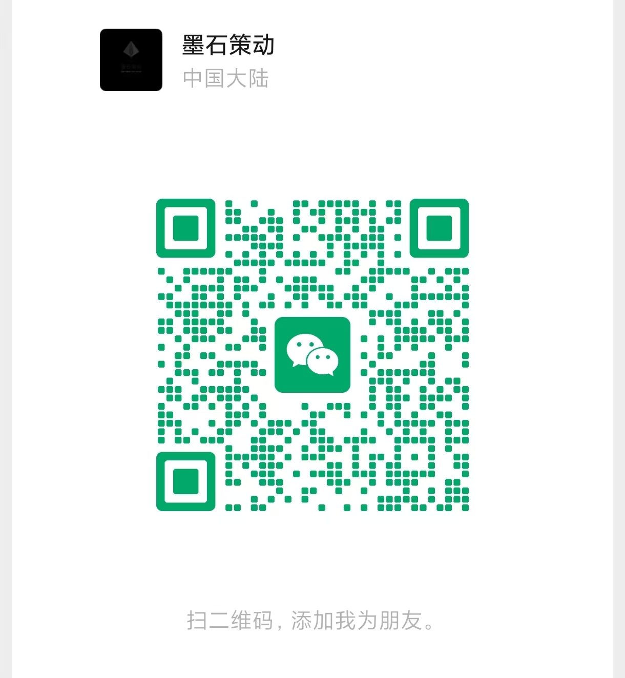 墨石策动微信二维码